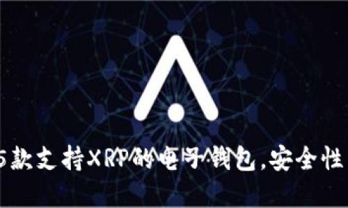 2023年最佳5款支持XRP的电子钱包，安全性与易用性并重