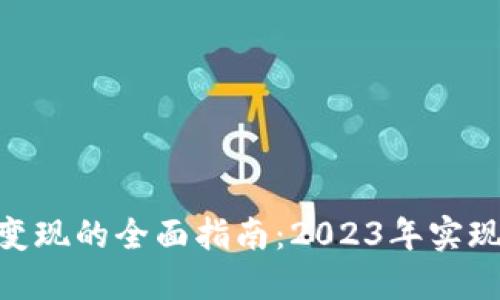 IM Token钱包变现的全面指南：2023年实现利润的5种方法