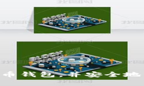 biao ti/biao ti比特币钱包选择指南：2023年5大最佳钱包推荐/biao ti

比特币钱包, 数字货币, 安全存储, 钱包类型/guanjianci

引言

比特币，作为一种革命性的数字货币，自2009年问世以来便吸引了无数投资者和技术爱好者的关注。然而，随着比特币的价值不断攀升，如何安全有效地存储比特币成为了大家普遍关注的问题。选择合适的钱包对于确保资产安全至关重要。本文将深入探讨比特币钱包的类型及其优缺点，帮助用户找到最适合自己的解决方案。

比特币钱包的类型

比特币钱包主要分为三大类：热钱包、冷钱包和交易所钱包。每种钱包各有利弊，适合不同类型的用户。

1. 热钱包

热钱包是连接互联网的数字钱包，方便用户随时随地访问和使用自己的比特币。这类钱包的典型代表包括移动应用和桌面软件。

优势：
ul
    li使用方便：热钱包通常界面友好，用户可以快速完成交易。/li
    li功能丰富：大部分热钱包支持多种数字货币交易，可以满足多样化的投资需求。/li
/ul

劣势：
ul
    li安全性较低：由于常连接互联网，热钱包面临黑客攻击和病毒入侵的风险。/li
    li数据丢失风险：如未做好备份，可能导致数字资产损失。/li
/ul

2. 冷钱包

冷钱包是未连接互联网的存储设备，能有效隔绝黑客攻击，因此安全性更高。冷钱包的形式有纸钱包和硬件钱包。

优势：
ul
    li安全性高：冷钱包隔绝网络，降低了被攻击的风险。/li
    li长期存储：适合长期投资者，持有比特币不易受到市场波动影响。/li
/ul

劣势：
ul
    li使用不便：在需要进行交易时，提取资金相对繁琐。/li
    li硬件损坏风险：硬件钱包可能因损坏导致资金无法使用，如果不做好备份可能会造成损失。/li
/ul

3. 交易所钱包

交易所钱包是由数字货币交易平台提供的存储解决方案，用户可以在交易所内存储比特币，方便随时进行交易。

优势：
ul
    li便捷性：交易所钱包与交易平台集成，用户可以随时进行买卖。/li
    li无需额外软件：用户无需下载额外的钱包应用，使用交易所自带的钱包就可以。/li
/ul

劣势：
ul
    li安全隐患：交易所常成为黑客目标，用户资金可能遭受损失。/li
    li无法控管私钥：用户无法掌控私钥，导致数字资产的所有权不完全掌握在自己手中。/li
/ul

最佳比特币钱包推荐

根据现有市场和用户反馈，以下是2023年推荐的五款比特币钱包：

1. Ledger Nano X

Ledger Nano X是一款硬件钱包，其优势在于强大的安全性和多种货币的支持。用户可以通过Bluetooth功能连接手机，使得使用更为便捷。它的用户界面也友好，不难上手。

安全性方面，Ledger具有多重认证和支持备份功能，让用户的数据存储相对安全。此外，它还支持超过1800种不同的加密货币，因此适合多种投资者需求。

2. Trezor Model T

Trezor Model T是一个高端硬件钱包，以其易用性和安全性闻名。它的触摸屏界面便于使用和确认交易，尤其适合新手用户。

该钱包同样支持多种加密货币，并且具有强大的身份验证系统。Trezor Wallet还提供了一系列安全功能，例如密码管理器和密码生成器，提升用户的安全性。

3. Exodus

Exodus是一个流行的桌面以及移动热钱包，以其用户友好的界面而受到青睐。它不仅支持比特币，还支持多种其他加密货币。

Exodus还具备内置的交易功能，允许用户在应用内直接交换不同的数字货币，非常方便。此外，Exodus提供了备份功能，用户可以轻松恢复丢失的资产。

4. Electrum

Electrum是一款专注于比特币的热钱包，虽然缺乏一些现代钱包的华丽界面，但其安全性和快速性备受用户信赖。由于其轻量级的特性，Electrum在交易时能够快速验证交易速度。

它允许用户管理自己的私钥，可以对钱包进行更高的安全设置。此外，Electrum还支持硬件钱包集成，使得资金拥有更好的保护。

5. Binance交易所钱包

对于频繁交易的投资者，选择一个大型交易所的钱包如Binance交易所钱包是个不错选择。它的便捷性非常高，用户可以轻松完成交易和提取资金。

然而，安全性相对较低，用户应时刻关注自己的账户安全，使用双重认证等安全措施，以防止黑客攻击。

搬家到适合的钱包的注意事项

在选择搬家到新钱包时，用户需注意以下几点：

ul
    li确保所选钱包支持比特币，并具有良好的用户评价。/li
    li备份好原钱包的信息，以防万一出现问题。/li
    li了解搬家过程，确保按照步骤完成转账，避免资金丢失。/li
    li保持软件及防火墙更新，以保持良好的安全性。/li
/ul

选择比特币钱包是每位投资者必须认真对待的过程。无论是短期交易还是长期持有，资金安全都是首要考虑。希望本指南能够帮助你找到适合自己的比特币钱包，并安全地管理你的数字资产。