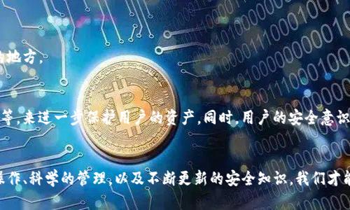    2023年10大以太坊钱包被盗案例解析：如何保护你的Tokenim钱包  /   
 guanjianci  Tokenim钱包,以太坊被盗,数字货币安全,区块链防护  /guanjianci 

引言
自从比特币问世以来，数字货币迅速崛起，成为许多人投资和交易的主要选择。以太坊作为第二大数字货币，更是吸引了无数用户。Tokenim钱包则因其用户友好和高安全性而受到欢迎。然而，随着越来越多的人使用Tokenim钱包，相关的安全问题也层出不穷，尤其是以太坊被盗案愈发频繁。

以太坊钱包盗窃的背景
数字货币的去中心化特性赋予了用户相对更高的自主权，但与此同时，也让钱包安全成为一个重大的挑战。用户如果缺乏足够的安全意识，就可能容易受到黑客攻击或网络钓鱼等陷阱的影响。近年来，Tokenim钱包作为一款流行的以太坊钱包，其用户数量大幅上升，然而，不法分子也趁机进行各种盗窃行为。

典型盗窃案例分析
最近几个月，Tokenim钱包的用户遭遇了一系列盗窃事件，损失金额动辄数十万甚至上百万人民币。以下是一些典型的盗窃案例：
ul
    listrong案例一：/strong张某是一名频繁使用Tokenim钱包的用户，突然一天发现自己的账户余额为零。经过调查发现，其账号被黑客入侵，所有资产被转出。/li
    listrong案例二：/strong李某在社交平台上看到一则关于Tokenim钱包的“安全提示”，因为过于信任而点击了其中的链接，之后他的钱包遭到盗窃。/li
    listrong案例三：/strong王某的手机由于未及时更新操作系统，导致钱包软件存在漏洞，被不法分子利用，最终造成巨额损失。/li
/ul

盗窃手法分析
这些案件中，盗窃手法各不相同。黑客通过木马病毒、网络钓鱼以及社会工程学等多种手段获取用户的私钥，从而轻易地进入用户钱包。

h4木马病毒/h4
黑客通过伪装成常用软件或者游戏，诱使用户下载，进而植入木马病毒。他们一旦获得足够的信息，就能够轻易入侵钱包。

h4网络钓鱼/h4
网络钓鱼是通过伪装成合法网站，获取用户的登录信息。用户在不知情的情况下输入自己的私钥和密码，便落入黑客的圈套。

h4社会工程学/h4
黑客通过与用户建立信任关系，诱导用户提供自己的私钥或其他敏感信息。他们在社交媒体上发布虚假的信息，以此来误导用户。”

如何保护你的Tokenim钱包
在了解了以太坊钱包被盗的案例及手法后，如何有效保护自己的Tokenim钱包变得尤为重要。这里有一些实用的建议：

h4使用强密码/h4
选择一个复杂且独特的密码，避免使用容易被猜到的个人信息，如生日或电话号码。可以考虑使用密码管理工具来生成和存储强密码。

h4启用双重认证/h4
Tokenim钱包支持双重认证，这是防止未授权访问的重要保护措施。启用此功能后，即使有人获得了你的密码，也难以轻易进入你的钱包。

h4定期更新软件/h4
保持Tokenim钱包及其他相关软件的最新版本，以确保有最新的安全补丁。定期检查官方网站以获取安全通知。

h4警惕网络链接/h4
绝对不要随意点击来自不明来源的链接，尤其是在社交媒体或电子邮件中。同样，确保你访问的网站是官方的而非假冒的。

h4备份私钥/h4
在安全的地方妥善备份你的私钥。这可以防止你在设备丢失或更换时丢失资产。在备份时确保安全，避免留在容易被他人获取的地方。

未来展望
随着区块链技术的发展，更多的安全措施随之而来。未来，Tokenim钱包可能会引入更加先进的安全技术，如生物识别、行为分析等，来进一步保护用户的资产。同时，用户的安全意识和教育也显得至关重要，只有在懂得安全防护的前提下，才能更好地保护自身财产。

总结
以太坊钱包的安全是每一个使用者必须关注的重要议题。无论钱包是多么安全，用户的安全意识都是最终的防线。通过谨慎的操作、科学的管理，以及不断更新的安全知识，我们才能够在这个快速发展的数字货币世界中保全自身的资产。希望每一位用户都能严加防范，以免成为盗窃事件的下一个案例。