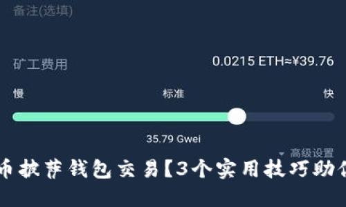如何加速比特币披萨钱包交易？3个实用技巧助你快速完成交易