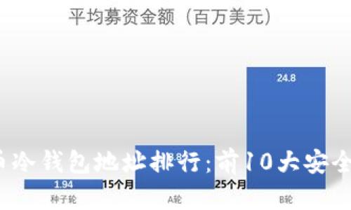 2023年比特币冷钱包地址排行：前10大安全存储选择分析