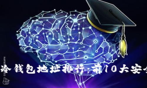 2023年比特币冷钱包地址排行：前10大安全存储选择分析