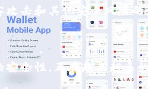 ImToken钱包出售指南：2023年市场前景与最佳策略

ImToken钱包, 数字货币, 资产管理, 钱包出售/guanjianci

在数字货币蓬勃发展的今天，越来越多的人开始关注如何安全地管理和交易他们的加密资产。ImToken作为一款知名的数字货币钱包，不仅在用户中赢得了良好的口碑，同时也成为了许多投资者关注的焦点。本文将深入探讨ImToken钱包的特点、潜在的市场需求，以及如何有效地出售ImToken钱包的相关产品。

什么是ImToken钱包？

ImToken是一个基于以太坊的数字资产钱包，可以安全地存储、管理和交易多种数字货币，包括以太坊、ERC20代币等。该钱包不仅提供了丰富的功能，如去中心化交易所DApp的接入，还有多种安全措施确保用户资产的安全。ImToken通过其友好的用户界面和强大的功能，在全球范围内吸引了大量用户。

ImToken钱包的主要特点

ImToken钱包支持多种数字货币的存储与管理，相较于其他钱包，其有以下几个显著特点：

ul
listrong多种货币支持：/strongImToken支持主流数字货币和ERC20代币，用户可以在一个平台上管理多种资产。/li
listrong用户友好的界面：/strong钱包的设计简单直观，用户无论是新手还是经验丰富的投资者都能快速上手。/li
listrong安全性高：/strongImToken采用了多重安全机制，包括助记词备份和私钥加密，确保用户资产安全。/li
listrong去中心化交易所功能：/strong用户可以直接在ImToken内进行交易，无需转移到其他平台，节省了时间和精力。/li
/ul

市场需求分析

随着越来越多的人关注数字货币的投资价值，ImToken钱包所提供的服务显得尤为重要。此外，市场上对安全性、便利性和有效资产管理的需求正不断增长，这为ImToken钱包的出售创造了良好的市场环境。这种趋势也促使更多用户愿意选择高品质的数字货币钱包进行投资和资产管理。

如何出售ImToken钱包的相关产品

出售ImToken钱包或其相关产品的策略需要围绕目标受众展开。需要考虑的因素包括用户教育、宣传推广以及安全性等。

h41. 教育用户/h4
许多潜在买家可能对数字货币钱包的工作原理不够了解，因此可以通过教程、视频或文章等方式来教导用户如何使用ImToken钱包。介绍其安全性、功能及如何进行交易等有助于提升用户信任感。

h42. 制定合理的定价策略/h4
在销售过程中，合理的定价至关重要。需要对市场进行调研，了解竞争对手的定价策略，结合ImToken钱包的特点，设定一个吸引人且具有竞争力的价格。此外，考虑到数字货币市场的波动性，可以随时调整定价策略，确保销售的灵活性和有效性。

h43. 线上线下营销/h4
利用社交媒体、论坛等渠道进行信息传播，可以吸引目标客户群。线下也可以参加数字货币相关的展会或活动，推广ImToken钱包。在这些场合中，能够进行直接的交流，增进潜在客户对产品的了解，从而提高转化率。

h44. 强调安全保障/h4
安全性是用户在选择数字货币钱包时最关注的因素之一。在推广ImToken钱包时，需要详细介绍其安全机制，以及如何保护用户的资产免受黑客攻击和其他安全风险的影响。这对于建立用户信任非常重要。

结语

随着数字货币的普及，一款好的钱包不仅是资产管理的工具，更是帮助用户获取财富增值的重要因素。ImToken钱包凭借其强大的功能和良好的安全性，正在越来越多的用户中占据重要地位。因此，在出售ImToken钱包的过程中，应充分意识到市场需求的变化，灵活调整销售策略，以满足用户需求，促进销售增长。