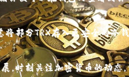   
  在欧意钱包购买TRX的实用指南：简单3步骤教你轻松完成交易 / 

关键词  
 guanjianci 欧意钱包, 买TRX, 加密货币, 数字资产 /guanjianci 

了解欧意钱包及TRX  
在数字货币的广泛传播中，TRX（Tron交易所的代币）以其高效的交易速度和低交易费用备受青睐。而欧意钱包作为一种友好的数字资产管理工具，成为了很多用户存储和交易加密货币的首选平台。如果你对如何在欧意钱包中购买TRX感到疑惑，这篇文章将提供详细而实用的步骤，帮助你顺利完成这一过程。

创建和设置欧意钱包账户  
首先，确保你已经下载了欧意钱包的应用程序，并在手机上完成安装。打开应用后，会看到一个欢迎界面。在这里，你会被要求创建一个新账户。务必记住，设置一个安全的密码，并在需要时备份恢复助记词。这个助记词极为重要，一旦丢失，将很难找回账户。按照步骤完成注册，之后你便可进入钱包界面。

绑定支付方式  
在成功创建账户后，接下来的一步是要绑定你的支付方式。在欧意钱包中，你可以通过多种方式购入TRX，例如信用卡、借记卡或其他数字货币交易所转账。在“首页”界面找到“购买”或“充值”选项，选择你希望使用的支付方式。根据平台的指引，输入必要的银行卡信息或者链接其他数字货币账户。

值得注意的是，不同的支付方式对应着不同的费用和处理时间。选择最适合你的方式来确保交易顺利。在此过程中，确保你的付款信息安全，并定期检查账户的安全设置。

执行购买操作  
完成支付方式的绑定后，就可以正式开始购买TRX了。再回到欧意钱包的首页，选择“购买”选项并找到TRX。输入你希望购买的数量，系统将会显示该笔交易的实时汇率及所需支付金额。请确保这个汇率符合你的预期。

在确认信息无误后，点击购买。在你授权交易并确认付款后，系统将开始处理交易。根据网络的拥堵情况，这个过程可能需要几分钟，稍候片刻你便可以在钱包内查看到你的TRX余额。若遇到任何问题，建议及时联系欧意钱包的客服进行咨询。

存储与管理你的TRX  
完成购买后，你的TRX将存储在欧意钱包内。建议定期查看钱包的安全设置，启用双重认证等功能，以确保你的数字资产安全。此外，可以考虑将部分TRX存入更安全的冷钱包中进行长期保存。了解市场动态与价格波动对资产管理非常重要，定期检查TRX的行情，有助于做出更明智的决策。

总结  
通过以上步骤，你应该能够顺利在欧意钱包中购买TRX。记得在交易过程中保持谨慎，妥善保管自己的账户信息与密码。同时，随着市场的发展，时刻关注加密货币的动态，保持自身的学习和适应能力，将在投资中起到关键作用。