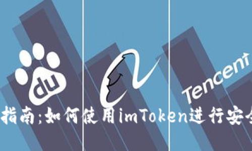 2023年全面指南：如何使用imToken进行安全快速的转账