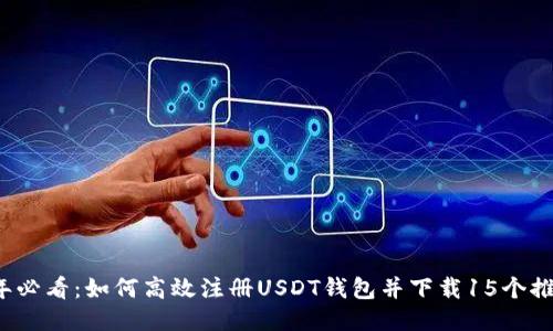 2023年必看：如何高效注册USDT钱包并下载15个推荐应用