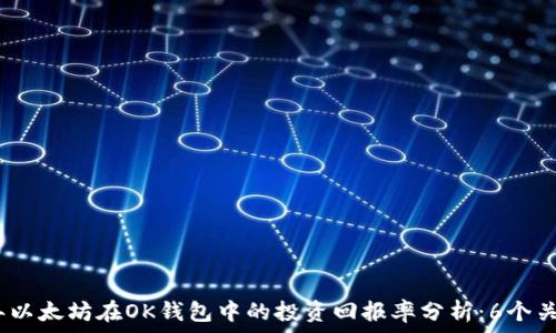  
2023年以太坊在OK钱包中的投资回报率分析：6个关键数据