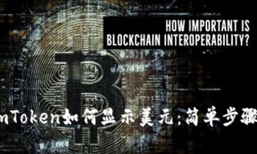: 2023年imToken如何显示美元：简单步骤与实用技巧