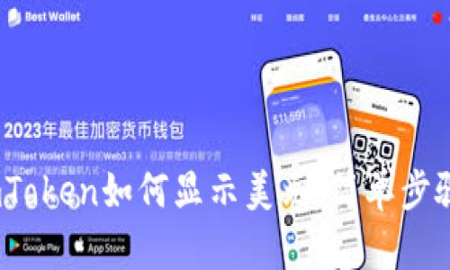 : 2023年imToken如何显示美元：简单步骤与实用技巧