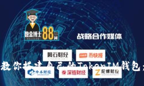 一步一步教你搭建自己的TokenIM钱包：完整指南