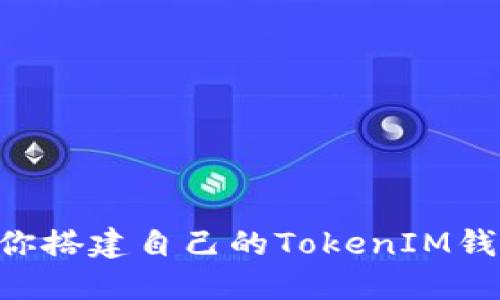 一步一步教你搭建自己的TokenIM钱包：完整指南