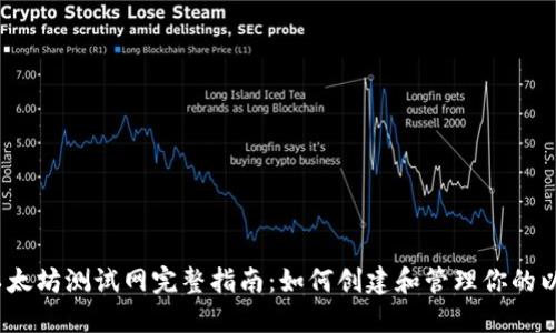 2023年以太坊测试网完整指南：如何创建和管理你的以太坊钱包