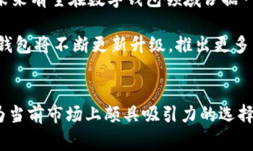 jimaoTokenim钱包TRC：为您的数字资产保驾护航的5大优势/jimao

Tokenim，钱包，TRC，数字资产，安全性/guanjianci

什么是Tokenim钱包？
Tokenim钱包是一款专注于TRC20及其他数字资产的加密钱包，旨在为用户提供安全、方便的数字货币存储及交易服务。它不仅支持TRC20代币，还兼容多种其他类型的数字资产。通过Tokenim钱包，用户可以轻松管理自己的数字资产，进行交易、转账等操作，且操作界面用户友好，适合不同层次的投资者。

TRC20是什么？
TRC20是基于波场（TRON）区块链的代币标准，与以太坊的ERC20类似，TRC20允许开发者轻松创建符合该标准的数字资产。由于波场网络具有高交易速度和低手续费，TRC20代币受到越来越多投资者的关注。在这种情况下，Tokenim钱包为TRC20代币提供了优质的存储环境，确保资产的安全性和便捷性。

Tokenim钱包的五大优势
h41. 安全性保障/h4
在数字资产管理中，安全性是重中之重。Tokenim钱包采用先进的加密技术，确保用户的私钥不会被泄露。此外，钱包拥有双重身份验证措施，用户可以通过设置强密码或者使用生物识别技术来保护账户安全。即使在潜在的网络攻击中，用户的资产仍然能够得到有效保护。

h42. 用户友好的界面/h4
Tokenim钱包的界面设计清晰简洁，使得即使是初学者也能快速上手。主界面上，用户可以一目了然地查看自己的资产状况及交易记录，所需功能便于快速访问，极大提升了用户体验。

h43. 低交易费用/h4
使用Tokenim钱包进行TRC20及其他数字资产的转账和交易，相较于很多其他钱包，具备较低的交易费用。这使得用户在频繁进行交易时，能够节省不少成本。尤其在市场波动较大的时候，低费用能够帮助用户更灵活地进行资金管理。

h44. 多种资产支持/h4
除了支持TRC20代币，Tokenim钱包同时还兼容多种其他类型的数字资产。这对于拥有多种数字货币的投资者而言尤为重要，无需安装多个钱包，所有资产可以集中管理，简化了资产的监控和操作流程。

h45. 实时行情更新/h4
Tokenim钱包内部集成了实时行情监测功能，用户可以随时掌握市场动态。对于投资者而言，了解及时的资产价格变化有助于做出更加及时的投资决策，而不至于错失良机。

如何安装和使用Tokenim钱包
安装和使用Tokenim钱包非常简便。用户可以通过官方网站或各大应用商店下载应用。下载后，按照界面提示完成安装，注册并设置账号。注册过程中，需要提供有效的邮箱地址，并创建一个安全性较高的密码。之后，用户会收到一串助记词，这一步骤至关重要，帮助用户在设备损坏或丢失时恢复账户。

在首次登录后，用户可以根据需要添加资产，Tokenim钱包会自动识别用户添加的代币，并在主页面显示。这与同类钱包相似，但Tokenim的响应速度更快，显示更加友好。

如何保证资产的安全性
为了保证用户资产的安全，用户在日常使用中也需保持警惕。定期更新密码，并将助记词妥善保存，避免在公共场所使用公共Wi-Fi进行交易，以防外部网络攻击。此外，保持软件的最新版本，以获得最新的安全维护和功能改进。

Tokenim钱包的前景与发展
随着数字货币市场的快速发展，Tokenim钱包将会越来越受到用户的重视。其致力于完善安全性、提升用户体验和不断扩展支持的资产种类，未来有望在数字钱包领域占据一席之地。此外，随着波场网络生态的日趋成熟，支持TRC20的代币数量也不断增加，Tokenim钱包有机会成为用户管理多样化资产的理想选择。

在不断发展的数字货币市场中，用好Tokenim钱包，并做好资产管理，将为投资者带来更多可能性。随着用户对数字资产认知的提升，Tokenim钱包将不断更新升级，推出更多符合市场需求和新兴技术的功能，帮助用户在新时代中实现更大的资产增值。

总结
Tokenim钱包作为一款专注于TRC20及多种数字资产的加密钱包，其安全性、用户友好的界面、低交易费用以及实时行情更新的特点，使其成为当前市场上颇具吸引力的选择。在未来的发展中，通过不断创新与用户的反馈，Tokenim钱包有望为用户提供更加多元化的数字资产管理体验。