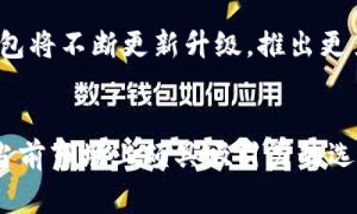 jimaoTokenim钱包TRC：为您的数字资产保驾护航的5大优势/jimao

Tokenim，钱包，TRC，数字资产，安全性/guanjianci

什么是Tokenim钱包？
Tokenim钱包是一款专注于TRC20及其他数字资产的加密钱包，旨在为用户提供安全、方便的数字货币存储及交易服务。它不仅支持TRC20代币，还兼容多种其他类型的数字资产。通过Tokenim钱包，用户可以轻松管理自己的数字资产，进行交易、转账等操作，且操作界面用户友好，适合不同层次的投资者。

TRC20是什么？
TRC20是基于波场（TRON）区块链的代币标准，与以太坊的ERC20类似，TRC20允许开发者轻松创建符合该标准的数字资产。由于波场网络具有高交易速度和低手续费，TRC20代币受到越来越多投资者的关注。在这种情况下，Tokenim钱包为TRC20代币提供了优质的存储环境，确保资产的安全性和便捷性。

Tokenim钱包的五大优势
h41. 安全性保障/h4
在数字资产管理中，安全性是重中之重。Tokenim钱包采用先进的加密技术，确保用户的私钥不会被泄露。此外，钱包拥有双重身份验证措施，用户可以通过设置强密码或者使用生物识别技术来保护账户安全。即使在潜在的网络攻击中，用户的资产仍然能够得到有效保护。

h42. 用户友好的界面/h4
Tokenim钱包的界面设计清晰简洁，使得即使是初学者也能快速上手。主界面上，用户可以一目了然地查看自己的资产状况及交易记录，所需功能便于快速访问，极大提升了用户体验。

h43. 低交易费用/h4
使用Tokenim钱包进行TRC20及其他数字资产的转账和交易，相较于很多其他钱包，具备较低的交易费用。这使得用户在频繁进行交易时，能够节省不少成本。尤其在市场波动较大的时候，低费用能够帮助用户更灵活地进行资金管理。

h44. 多种资产支持/h4
除了支持TRC20代币，Tokenim钱包同时还兼容多种其他类型的数字资产。这对于拥有多种数字货币的投资者而言尤为重要，无需安装多个钱包，所有资产可以集中管理，简化了资产的监控和操作流程。

h45. 实时行情更新/h4
Tokenim钱包内部集成了实时行情监测功能，用户可以随时掌握市场动态。对于投资者而言，了解及时的资产价格变化有助于做出更加及时的投资决策，而不至于错失良机。

如何安装和使用Tokenim钱包
安装和使用Tokenim钱包非常简便。用户可以通过官方网站或各大应用商店下载应用。下载后，按照界面提示完成安装，注册并设置账号。注册过程中，需要提供有效的邮箱地址，并创建一个安全性较高的密码。之后，用户会收到一串助记词，这一步骤至关重要，帮助用户在设备损坏或丢失时恢复账户。

在首次登录后，用户可以根据需要添加资产，Tokenim钱包会自动识别用户添加的代币，并在主页面显示。这与同类钱包相似，但Tokenim的响应速度更快，显示更加友好。

如何保证资产的安全性
为了保证用户资产的安全，用户在日常使用中也需保持警惕。定期更新密码，并将助记词妥善保存，避免在公共场所使用公共Wi-Fi进行交易，以防外部网络攻击。此外，保持软件的最新版本，以获得最新的安全维护和功能改进。

Tokenim钱包的前景与发展
随着数字货币市场的快速发展，Tokenim钱包将会越来越受到用户的重视。其致力于完善安全性、提升用户体验和不断扩展支持的资产种类，未来有望在数字钱包领域占据一席之地。此外，随着波场网络生态的日趋成熟，支持TRC20的代币数量也不断增加，Tokenim钱包有机会成为用户管理多样化资产的理想选择。

在不断发展的数字货币市场中，用好Tokenim钱包，并做好资产管理，将为投资者带来更多可能性。随着用户对数字资产认知的提升，Tokenim钱包将不断更新升级，推出更多符合市场需求和新兴技术的功能，帮助用户在新时代中实现更大的资产增值。

总结
Tokenim钱包作为一款专注于TRC20及多种数字资产的加密钱包，其安全性、用户友好的界面、低交易费用以及实时行情更新的特点，使其成为当前市场上颇具吸引力的选择。在未来的发展中，通过不断创新与用户的反馈，Tokenim钱包有望为用户提供更加多元化的数字资产管理体验。