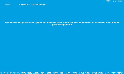 
解决imToken钱包在苹果设备上的闪退问题：7个实用技巧