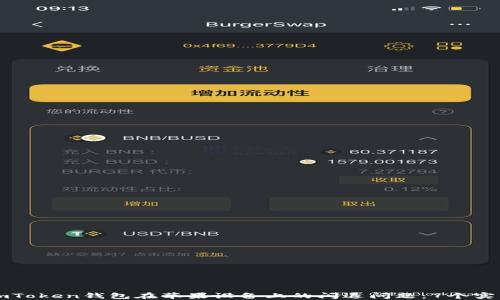 
解决imToken钱包在苹果设备上的闪退问题：7个实用技巧
