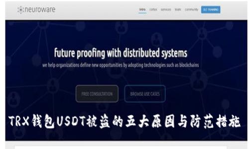 TRX钱包USDT被盗的五大原因与防范措施