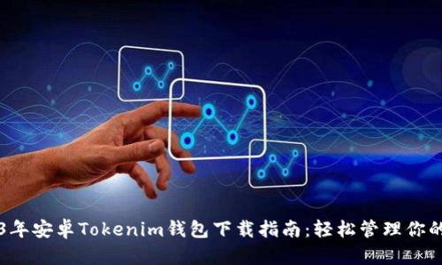 医保2023年安卓Tokenim钱包下载指南：轻松管理你的加密资产