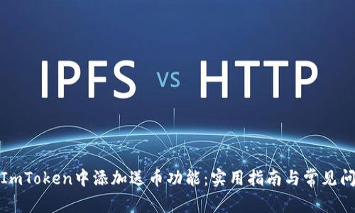 如何在ImToken中添加送币功能：实用指南与常见问题详解