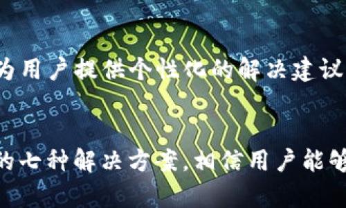 解决imToken美国ID下载失败的7个实用方法

imToken, 美国ID, 下载, 解决方案/guanjianci

imToken介绍及其重要性
imToken是一款流行的数字货币钱包，特别适用于以太坊和ERC20代币的存储、管理以及交易。在加密货币日益受到关注的时代，imToken的便捷性和安全性使其成为用户的热门选择。它不仅支持多种数字资产的管理，还提供去中心化应用（DApp）的连接，提升了用户的操作体验。然而，很多用户在下载imToken时可能会遇到一些问题，尤其在特定地区，比如美国，下载过程中经常会出现无法成功的情况。

常见下载问题分析
在美国，下载imToken的用户会面临一些独特的挑战。比如，应用商店的限制、地区设定问题或是网络状况不佳等，都可能导致下载失败。这些问题的原因可以归结为多个方面，而理解这些方面才能帮助用户找到合适的解决方案。

解决方案一：检查应用商店设置
首先，确保你的设备设置为允许运行imToken所需的地区。今年以来，有些用户发现设备设置的地区与实际位置信息不符，导致无法直接从应用商店获取imToken。通过进入设备的