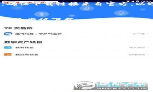 解决imToken美国ID下载失败的7个实用方法

imToken, 美国ID, 下载, 解决方案/guanjianci

imToken介绍及其重要性
imToken是一款流行的数字货币钱包，特别适用于以太坊和ERC20代币的存储、管理以及交易。在加密货币日益受到关注的时代，imToken的便捷性和安全性使其成为用户的热门选择。它不仅支持多种数字资产的管理，还提供去中心化应用（DApp）的连接，提升了用户的操作体验。然而，很多用户在下载imToken时可能会遇到一些问题，尤其在特定地区，比如美国，下载过程中经常会出现无法成功的情况。

常见下载问题分析
在美国，下载imToken的用户会面临一些独特的挑战。比如，应用商店的限制、地区设定问题或是网络状况不佳等，都可能导致下载失败。这些问题的原因可以归结为多个方面，而理解这些方面才能帮助用户找到合适的解决方案。

解决方案一：检查应用商店设置
首先，确保你的设备设置为允许运行imToken所需的地区。今年以来，有些用户发现设备设置的地区与实际位置信息不符，导致无法直接从应用商店获取imToken。通过进入设备的