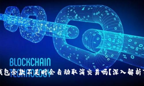 Token钱包余款不足时会自动取消交易吗？深入解析7种情况
