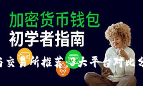 2023年最强TRX钱包与交易所推荐：3大平台对比分析，帮你选出最佳选择