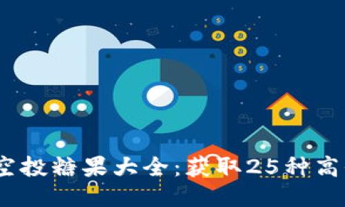 2023年ImToken空投糖果大全：获取25种高价值代币的全攻略