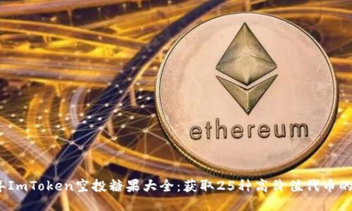 2023年ImToken空投糖果大全：获取25种高价值代币的全攻略