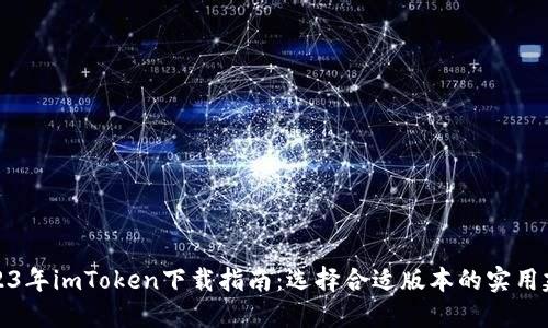 2023年imToken下载指南：选择合适版本的实用建议