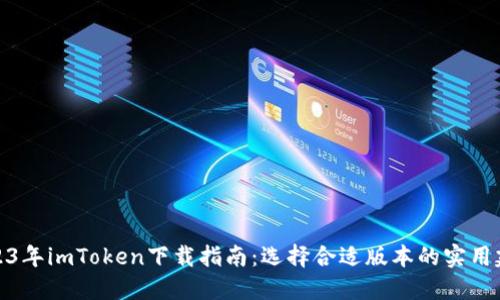 2023年imToken下载指南：选择合适版本的实用建议