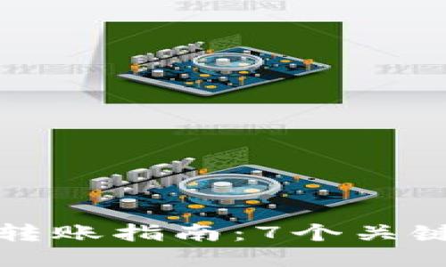 2023年比特币钱包转账指南：7个关键步骤，助你轻松转账