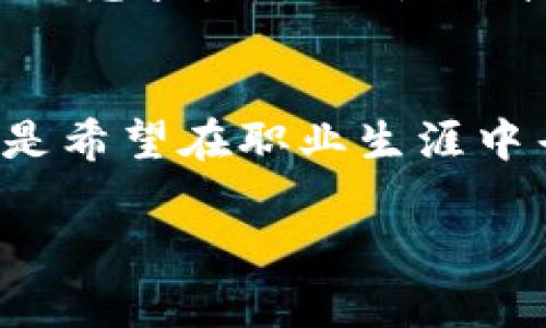    2023年Tokenim教程：掌握区块链技术的10大关键概念  / 

 guanjianci  Tokenim, 区块链教程, 加密货币, 区块链技术  /guanjianci 

什么是Tokenim?
Tokenim是一个专注于区块链技术的教育平台，致力于为用户提供全面的加密货币和区块链相关知识。通过提供系统的教程、实用的工具和多样化的学习资源，Tokenim希望帮助更多的人掌握这一快速发展的技术领域。无论是对新手还是老手，Tokenim都有适合的内容与课程，满足不同层次用户的需求。

为何学习Tokenim?
随着区块链技术的迅速发展，掌握相关知识变得尤为重要。Tokenim通过高质量的教程，可以让学习者直观了解区块链的运行机制、加密货币的基本概念以及如何在实际应用中利用这些技术。越来越多的企业和个人开始关注数字货币及其潜在的投资机会，因此，提升这一领域的知识与技能无疑是一项明智的投资。

Tokenim的核心课程
Tokenim为学习者提供多种课程，涵盖了区块链的基本概念、如何创建和管理自己的加密货币，以及区块链的应用场景等。以下是一些关键课程的概述：

h4区块链入门/h4
这是适合初学者的基础课程，帮助学习者理解区块链的基本概念、历史背景及其构成。课程内容包括什么是区块链、如何运作以及区块链的去中心化特性。

h4加密货币投资策略/h4
对于希望投资数字资产的人来说，这门课程将提供一些实用的投资技巧和策略，包括市值投资、风险管理和市场分析。这将帮助投资者避免常见的陷阱，并在加密货币市场中获得更好的回报。

h4智能合约与DApps开发/h4
随着智能合约的兴起，学习如何开发去中心化应用程序(DApps)变得越来越受欢迎。本课程将深入探讨智能合约的工作原理，并指导学习者如何实际创建自己的DApp。

Tokenim的学习资源
除了课程，Tokenim还提供多种学习资源，包括视频教程、博客文章和论坛，便于学习者在掌握基本知识后深入讨论或查找更多信息。这些资源的丰富性和多样性确保了学习者始终能找到自己需要的资料。

搭建实际项目
理论与实践相结合是Tokenim的一大特色。学习者可以通过项目实践将所学知识应用于实际。例如，通过制作自己的加密货币，用户可以更好地理解区块链的实际操作及其挑战，更全面地掌握所学内容。

社区与支持
Tokenim不仅是一个学习平台，也是一个活跃的社区。通过在线论坛和社交媒体平台，学习者可以加入讨论，与其他爱好者和专家交流。这种互动不但提升了学习的乐趣，也让用户能够获取不同的观点和建议，拓宽知识视野。

Tokenim对职业发展的影响
随着区块链行业的蓬勃发展，掌握相关技能将对职业发展有显著影响。学习Tokenim的课程可以提升用户的专业素养，使其在求职和职业晋升时更具竞争力。无论是科技公司、金融机构还是创业公司，了解区块链技术将是未来职业发展的一个重要助力。

总结
Tokenim作为一个区块链学习平台，通过提供一系列系统化、实用的教程与资源，助力用户掌握这项颇具前景的技术。无论是追求个人知识提升，还是希望在职业生涯中寻求突破，Tokenim都是一个值得信赖的选择。学习者只需利用平台上的丰富资源与工具，便可在区块链领域中不断前进。

掌握Tokenim所传授的关键概念和技能，必将让你在未来的区块链世界中占据有利位置，迎接更多的挑战与机遇。