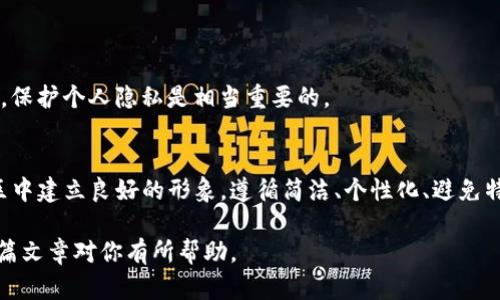 在使用Tokenim钱包时，设置身份名是一个重要的步骤，因为它不仅能帮助你识别自己在钱包中的身份，还能方便与其他用户进行交互。下面是一些关于如何设置Tokenim钱包身份名的指导和建议。

选择身份名的原则
在选择身份名时，建议遵循以下几个原则：
ul
  li：身份名应该尽量简洁，方便记忆和输入。/li
  li个性化：可以加入一些个性化的元素，比如你的兴趣爱好或名字的缩写。/li
  li避免特殊字符：使用普通的字母和数字组合，避免使用特殊字符，这样可以降低输入错误的概率。/li
  li确保唯一性：在设置身份名时，确保它不会与其他用户重名，这样可以避免混淆。/li
/ul

如何设置身份名
设置Tokenim钱包身份名的步骤相对简单，具体流程如下：
ol
  li打开Tokenim钱包应用，并登录你的账户。/li
  li在主界面找到“设置”选项，点击进入。/li
  li找到“身份名”设置选项，点击修改。/li
  li输入你想要的新身份名，确认无误后保存。/li
  li如果系统提示身份名已存在，可以尝试稍作修改或添加数字后缀。/li
/ol

身份名的管理
设置完身份名后，有些用户可能会想进一步管理或修改它。Tokenim钱包允许用户定期更新身份名，建议你关注以下几点：
ul
  li审核时间：某些情况下，你的身份名变更可能需要经过审核，这个过程可能会需要几分钟到数小时不等。/li
  li更新频率：频繁更改身份名可能会引发系统警报，尤其是对于刚注册的用户，尽量避免频繁变动。/li
  li社交影响：如果你在社交平台上分享你的Tokenim钱包信息，请提前通知你的好友身份名的变化，以免造成误解。/li
/ul

身份名的重要性
Tokenim钱包的身份名对于使用体验有着不可忽视的影响。一个好的身份名可以帮助你在平台上建立自己的品牌形象，甚至吸引更多的交易和互动机会。
此外，身份名也可能在某些社交功能中起到关键作用，比如添加好友、加入社区等。因此，提前考虑并规划一个合适的身份名是十分必要的。

安全性考虑
在选择身份名时，请务必注意安全性。避免使用过于个人化的信息，如完整姓名、生日等，这样有助于保护你的隐私。
此外，部分用户可能会选择使用与其真实身份毫无关联的名称，这样可以进一步增强匿名性。在进行加密货币操作时，保护个人隐私是相当重要的。

总结
在Tokenim钱包中设置身份名是一个简单而重要的步骤，合适的身份名不仅能提升你的使用体验，还能帮助你在社区中建立良好的形象。遵循简洁、个性化、避免特殊字符和确保唯一性的原则，可以帮助你设置出好的身份名。同时，定期管理和更新身份名，保持安全性也是必要的。

使用这些信息，你可以轻松地设置和管理你的Tokenim钱包身份名，最大限度地提高你的用户体验和安全性。希望这篇文章对你有所帮助。