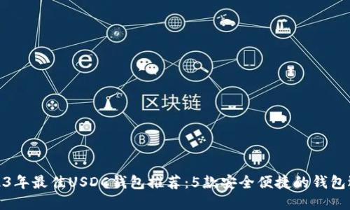 2023年最佳USDC钱包推荐：5款安全便捷的钱包选择