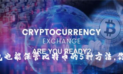 没有钱包也能保管比特币的5种方法，你知道吗？