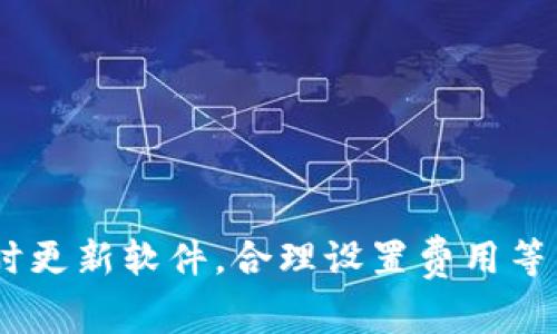 jiaotiimToken矿工费预估失败的原因及解决方案/jiaoti
imToken, 矿工费, 预估失败, 解决方案/guanjianci

引言
在数字货币交易中，矿工费是一个至关重要的部分。它影响到交易的速度，也关系到交易是否能够顺利完成。许多用户在使用imToken进行交易时，有时会遇到矿工费预估失败的情况。这种现象令人困惑，尤其是在用户急于完成交易的情况下。通过对矿工费预估失败的原因进行分析，并提供相应的解决方案，本文旨在帮助用户更好地理解这一过程，并妥善应对相关问题。

矿工费的基本概念
矿工费，简单来说，是用户在进行区块链交易时，为了让矿工优先处理其交易而支付的费用。在以太坊等区块链网络上，矿工通过打包交易并将其加入到区块中来获得奖励和矿工费。在交易网络繁忙或者区块空间紧张的情况下，矿工费可能会大幅波动。

通常来说，矿工费预估工具会根据当前网络的拥堵程度、历史交易数据等多种因素来计算一个合理的费用。然而，各种因素的影响可以导致矿工费计算不如预期，从而引发用户在交易时遇到“预估失败”的问题。

imToken矿工费预估失败的原因
出现矿工费预估失败情况的原因有多种，下面简要分析一些常见的原因：

h4网络拥堵/h4
在数字货币交易的高峰期，比如某个热门项目的上线或市场剧烈波动时，交易量会急剧增加。此时，网络承载能力可能不足，导致一些交易无法被及时处理，矿工费预估工具也会因为这样的数据波动而无法准确提供费用预估。

h4节点问题/h4
imToken作为一个数字钱包，需要依赖网络中的多个节点来预测矿工费。如果这些节点出现故障或者无法及时获取准确的信息，用户的矿工费预估就可能失败。此外，节点的延迟或故障也可能影响用户体验，导致操作不畅。

h4软件版本落后/h4
使用过时的软件版本可能会影响矿工费的预估准确性。开发团队会定期更新应用以功能和用户体验，包括更新矿工费计算算法。如果没有及时更新到最新版本，用户可能会经历更多的错误和预估失败情况。

h4用户网络环境不佳/h4
不稳定的网络连接也可能导致矿工费预估失败。用户在使用imToken时，网络信号的强度和稳定性直接影响到应用与区块链节点的通信。如果网络环境不佳，数据传输延迟或中断，便会导致预估功能无法正常工作。

h4钱包设置和配置问题/h4
用户对于矿工费的设置，比如设置了过低的矿工费上限，也可能导致预估失败。这种情况下，系统可能会因为无法计算出合理的矿工费而返回错误消息。用户需要自己设置合理的矿工费上限，以确保交易顺利进行。

如何解决矿工费预估失败问题
面对矿工费预估失败的问题，用户可以采取以下几种措施来解决：

h4检查网络状态/h4
首先，检查自己的网络状态非常重要。确保网络连接稳定后，尝试重新获取矿工费预估。如果信号不佳，可以考虑切换到更稳定的Wi-Fi网络，或者稍后再尝试完成交易。

h4更新imToken应用/h4
定期更新imToken应用到最新版本，以获取最新的功能和性能改进。开发团队会通过更新来矿工费计算方式，修复软件漏洞，确保用户体验流畅。如果遇到问题，及时查看应用商店的更新情况。

h4检查钱包设置/h4
用户可以在imToken中查看自己对矿工费的设置，确保没有设置过低或不合理的费用上限。合理的矿工费设置对于交易的成功非常关键，可以避免因费用设置过低导致的交易延迟或失败。

h4使用其他矿工费计算工具/h4
在某些情况下，用户可以考虑使用第三方矿工费计算工具，例如一些区块链浏览器，也能提供矿工费的实时行情和建议。根据当前的交易量和网络状况，用户可以手动调整费用，确保交易顺利完成。

h4关注网络状态/h4
通过社交媒体或相关群组，关注当前区块链网络的状态和拥堵情况。在高负载的时段，尽量避开交易，同时在网络相对比较畅通时再进行交易，可以提高成功率。

总结
矿工费预估失败是数字货币交易中常见的问题，通过了解原因和采取有效措施，用户可以有效减少遇到该问题的频率。在使用imToken进行交易时，确保网络状况良好，及时更新软件，合理设置费用等，都是提高交易成功率的重要手段。希望本文的分享能帮助到大家，让每一笔交易都能够顺利完成。