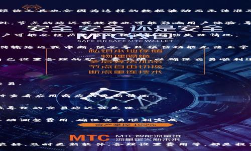 jiaotiimToken矿工费预估失败的原因及解决方案/jiaoti
imToken, 矿工费, 预估失败, 解决方案/guanjianci

引言
在数字货币交易中，矿工费是一个至关重要的部分。它影响到交易的速度，也关系到交易是否能够顺利完成。许多用户在使用imToken进行交易时，有时会遇到矿工费预估失败的情况。这种现象令人困惑，尤其是在用户急于完成交易的情况下。通过对矿工费预估失败的原因进行分析，并提供相应的解决方案，本文旨在帮助用户更好地理解这一过程，并妥善应对相关问题。

矿工费的基本概念
矿工费，简单来说，是用户在进行区块链交易时，为了让矿工优先处理其交易而支付的费用。在以太坊等区块链网络上，矿工通过打包交易并将其加入到区块中来获得奖励和矿工费。在交易网络繁忙或者区块空间紧张的情况下，矿工费可能会大幅波动。

通常来说，矿工费预估工具会根据当前网络的拥堵程度、历史交易数据等多种因素来计算一个合理的费用。然而，各种因素的影响可以导致矿工费计算不如预期，从而引发用户在交易时遇到“预估失败”的问题。

imToken矿工费预估失败的原因
出现矿工费预估失败情况的原因有多种，下面简要分析一些常见的原因：

h4网络拥堵/h4
在数字货币交易的高峰期，比如某个热门项目的上线或市场剧烈波动时，交易量会急剧增加。此时，网络承载能力可能不足，导致一些交易无法被及时处理，矿工费预估工具也会因为这样的数据波动而无法准确提供费用预估。

h4节点问题/h4
imToken作为一个数字钱包，需要依赖网络中的多个节点来预测矿工费。如果这些节点出现故障或者无法及时获取准确的信息，用户的矿工费预估就可能失败。此外，节点的延迟或故障也可能影响用户体验，导致操作不畅。

h4软件版本落后/h4
使用过时的软件版本可能会影响矿工费的预估准确性。开发团队会定期更新应用以功能和用户体验，包括更新矿工费计算算法。如果没有及时更新到最新版本，用户可能会经历更多的错误和预估失败情况。

h4用户网络环境不佳/h4
不稳定的网络连接也可能导致矿工费预估失败。用户在使用imToken时，网络信号的强度和稳定性直接影响到应用与区块链节点的通信。如果网络环境不佳，数据传输延迟或中断，便会导致预估功能无法正常工作。

h4钱包设置和配置问题/h4
用户对于矿工费的设置，比如设置了过低的矿工费上限，也可能导致预估失败。这种情况下，系统可能会因为无法计算出合理的矿工费而返回错误消息。用户需要自己设置合理的矿工费上限，以确保交易顺利进行。

如何解决矿工费预估失败问题
面对矿工费预估失败的问题，用户可以采取以下几种措施来解决：

h4检查网络状态/h4
首先，检查自己的网络状态非常重要。确保网络连接稳定后，尝试重新获取矿工费预估。如果信号不佳，可以考虑切换到更稳定的Wi-Fi网络，或者稍后再尝试完成交易。

h4更新imToken应用/h4
定期更新imToken应用到最新版本，以获取最新的功能和性能改进。开发团队会通过更新来矿工费计算方式，修复软件漏洞，确保用户体验流畅。如果遇到问题，及时查看应用商店的更新情况。

h4检查钱包设置/h4
用户可以在imToken中查看自己对矿工费的设置，确保没有设置过低或不合理的费用上限。合理的矿工费设置对于交易的成功非常关键，可以避免因费用设置过低导致的交易延迟或失败。

h4使用其他矿工费计算工具/h4
在某些情况下，用户可以考虑使用第三方矿工费计算工具，例如一些区块链浏览器，也能提供矿工费的实时行情和建议。根据当前的交易量和网络状况，用户可以手动调整费用，确保交易顺利完成。

h4关注网络状态/h4
通过社交媒体或相关群组，关注当前区块链网络的状态和拥堵情况。在高负载的时段，尽量避开交易，同时在网络相对比较畅通时再进行交易，可以提高成功率。

总结
矿工费预估失败是数字货币交易中常见的问题，通过了解原因和采取有效措施，用户可以有效减少遇到该问题的频率。在使用imToken进行交易时，确保网络状况良好，及时更新软件，合理设置费用等，都是提高交易成功率的重要手段。希望本文的分享能帮助到大家，让每一笔交易都能够顺利完成。