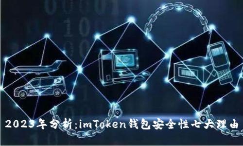 2023年分析：imToken钱包安全性七大理由