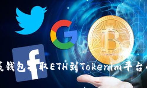 如何从币赢钱包提取ETH到Tokenim平台的完整指南