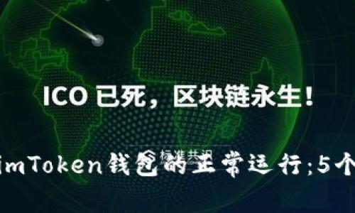 如何测试imToken钱包的正常运行：5个简单步骤