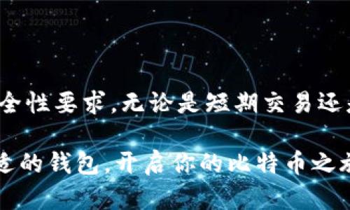 比特币选择钱包的终极指南：2023年5大钱包评测与推荐

比特币钱包, 加密货币, 钱包类型, 安全性/guanjianci

引言
比特币自2009年问世以来，已经成为全球最受欢迎的加密货币之一。然而，伴随着比特币使用的普及，选择一个合适的钱包来存储和管理你的比特币显得尤为重要。不同类型的钱包适用于不同的需求与使用场景。本文将深入探讨比特币钱包的种类，并详细介绍2023年市场上最具推荐性的五款钱包，帮助你找到最适合的选择。

比特币钱包概述
比特币钱包是用于存储、发送和接收比特币的一种软件或硬件工具。简单来说，钱包本身不存储你的比特币，而是存储用于访问你比特币的私钥。私钥是你控制比特币的唯一凭证，任何人只要拥有你的私钥，就可以完全控制你的比特币。因此，保护你的私钥安全成功是选择钱包时的重中之重。

比特币钱包的类型
根据其性质和功能，比特币钱包主要可以分为以下几种类型：
ul
    listrong热钱包：/strong通常连接互联网，方便进行交易，适合频繁使用。/li
    listrong冷钱包：/strong离线存储，安全性高，适合长期持有。/li
    listrong软件钱包：/strong在手机或计算机上安装，使用方便。/li
    listrong硬件钱包：/strong专门的物理设备，安全性极高。/li
    listrong纸钱包：/strong将比特币地址和私钥打印在纸上，通常用于长期存储。/li
/ul

选择比特币钱包的标准
在选择比特币钱包时，你可能会考虑以下几个重要因素：
ul
    listrong安全性：/strong钱包的安全性是最重要的考虑因素，尤其是在黑客频繁攻击的背景下。/li
    listrong易用性：/strong钱包的用户界面要友好，使新手用户也能快速上手。/li
    listrong功能多样性：/strong支持的资产类型、交易方式以及其他附加功能。/li
    listrong开发者支持：/strong钱包的更新迭代和用户支持至关重要。/li
/ul

2023年推荐的五款比特币钱包
接下来我们来详细评测五款在2023年表现出色的比特币钱包。

h41. Ledger Nano X/h4
作为硬件钱包的佼佼者，Ledger Nano X 提供了极高的安全性。它的蓝牙功能使得用户可以无缝连接手机和电脑，而不必担心安全隐患。支持的加密货币数量众多，用户可以在一个界面中管理不同资产。不过，它的价格相对较高，适合对安全性有极高追求的用户。

h42. Trezor Model T/h4
Trezor是另一款备受推崇的硬件钱包。Model T配备了触摸屏，简化了用户交互。其安全性和兼容性在业界享有盛誉。虽然价格也不便宜，但是它的透明性和开源软件让许多安全性重视的用户放心。

h43. Exodus/h4
对于那些想要在一款软件钱包中享受简易使用体验的用户，Exodus无疑是一个很好的选择。它的用户界面设计简洁直观，支持多种加密货币，并提供交易功能，方便用户进行资产管理。对于老手和新手都很友好，适合日常小额交易。

h44. Atomic Wallet/h4
Atomic Wallet是一款去中心化的不依赖于第三方的地址生成钱包。用户可以在上面存储多种加密货币，同时支持去中心化交易。其一大亮点是匿名性，用户的私钥自始至终都只由自己控制，适合重视隐私的用户。

h45. Trust Wallet/h4
作为官方的币安钱包，Trust Wallet继承了币安的安全性和稳定性。它不仅支持比特币，还兼容多种区块链。界面友好，适合移动设备使用，用户能轻松发送和接收加密资产。它的去中心化特性也让许多用户感到安心。

如何保护你的比特币钱包
无论你选择了哪种钱包，保护你的比特币都是至关重要的。以下是一些有效的安全措施：
ul
    li定期备份：定期将你的钱包进行备份存储到安全的地方，以防止丢失。/li
    li使用强密码：设置复杂且难以猜测的密码，确保其安全。/li
    li启用双重身份验证：增加交易的安全性，防止未授权访问。/li
    li保持软件更新：确保你的钱包软件始终是最新版，以利用最新的安全补丁。/li
    li避免公共 Wi-Fi：在连接不安全的网络时，尽量避免进行交易。/li
/ul

总结
选择合适的比特币钱包是每个投资者都必须关注的重要环节。以上介绍的五款钱包在业界都有着良好的声誉，能满足不同需求用户的使用习惯和安全性要求。无论是短期交易还是长期持有，按照自己的需求选择最合适的钱包，将帮助你有效管理你的比特币资产。

即使在选择和使用过程中，始终保持对安全性和隐私的重视，使得你在享受比特币带来的便捷和收益的同时，也能有效避免潜在的风险。选择一个合适的钱包，开启你的比特币之旅吧！