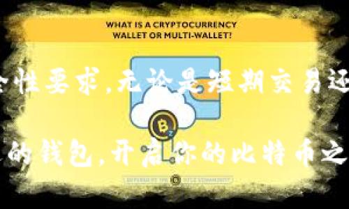 比特币选择钱包的终极指南：2023年5大钱包评测与推荐

比特币钱包, 加密货币, 钱包类型, 安全性/guanjianci

引言
比特币自2009年问世以来，已经成为全球最受欢迎的加密货币之一。然而，伴随着比特币使用的普及，选择一个合适的钱包来存储和管理你的比特币显得尤为重要。不同类型的钱包适用于不同的需求与使用场景。本文将深入探讨比特币钱包的种类，并详细介绍2023年市场上最具推荐性的五款钱包，帮助你找到最适合的选择。

比特币钱包概述
比特币钱包是用于存储、发送和接收比特币的一种软件或硬件工具。简单来说，钱包本身不存储你的比特币，而是存储用于访问你比特币的私钥。私钥是你控制比特币的唯一凭证，任何人只要拥有你的私钥，就可以完全控制你的比特币。因此，保护你的私钥安全成功是选择钱包时的重中之重。

比特币钱包的类型
根据其性质和功能，比特币钱包主要可以分为以下几种类型：
ul
    listrong热钱包：/strong通常连接互联网，方便进行交易，适合频繁使用。/li
    listrong冷钱包：/strong离线存储，安全性高，适合长期持有。/li
    listrong软件钱包：/strong在手机或计算机上安装，使用方便。/li
    listrong硬件钱包：/strong专门的物理设备，安全性极高。/li
    listrong纸钱包：/strong将比特币地址和私钥打印在纸上，通常用于长期存储。/li
/ul

选择比特币钱包的标准
在选择比特币钱包时，你可能会考虑以下几个重要因素：
ul
    listrong安全性：/strong钱包的安全性是最重要的考虑因素，尤其是在黑客频繁攻击的背景下。/li
    listrong易用性：/strong钱包的用户界面要友好，使新手用户也能快速上手。/li
    listrong功能多样性：/strong支持的资产类型、交易方式以及其他附加功能。/li
    listrong开发者支持：/strong钱包的更新迭代和用户支持至关重要。/li
/ul

2023年推荐的五款比特币钱包
接下来我们来详细评测五款在2023年表现出色的比特币钱包。

h41. Ledger Nano X/h4
作为硬件钱包的佼佼者，Ledger Nano X 提供了极高的安全性。它的蓝牙功能使得用户可以无缝连接手机和电脑，而不必担心安全隐患。支持的加密货币数量众多，用户可以在一个界面中管理不同资产。不过，它的价格相对较高，适合对安全性有极高追求的用户。

h42. Trezor Model T/h4
Trezor是另一款备受推崇的硬件钱包。Model T配备了触摸屏，简化了用户交互。其安全性和兼容性在业界享有盛誉。虽然价格也不便宜，但是它的透明性和开源软件让许多安全性重视的用户放心。

h43. Exodus/h4
对于那些想要在一款软件钱包中享受简易使用体验的用户，Exodus无疑是一个很好的选择。它的用户界面设计简洁直观，支持多种加密货币，并提供交易功能，方便用户进行资产管理。对于老手和新手都很友好，适合日常小额交易。

h44. Atomic Wallet/h4
Atomic Wallet是一款去中心化的不依赖于第三方的地址生成钱包。用户可以在上面存储多种加密货币，同时支持去中心化交易。其一大亮点是匿名性，用户的私钥自始至终都只由自己控制，适合重视隐私的用户。

h45. Trust Wallet/h4
作为官方的币安钱包，Trust Wallet继承了币安的安全性和稳定性。它不仅支持比特币，还兼容多种区块链。界面友好，适合移动设备使用，用户能轻松发送和接收加密资产。它的去中心化特性也让许多用户感到安心。

如何保护你的比特币钱包
无论你选择了哪种钱包，保护你的比特币都是至关重要的。以下是一些有效的安全措施：
ul
    li定期备份：定期将你的钱包进行备份存储到安全的地方，以防止丢失。/li
    li使用强密码：设置复杂且难以猜测的密码，确保其安全。/li
    li启用双重身份验证：增加交易的安全性，防止未授权访问。/li
    li保持软件更新：确保你的钱包软件始终是最新版，以利用最新的安全补丁。/li
    li避免公共 Wi-Fi：在连接不安全的网络时，尽量避免进行交易。/li
/ul

总结
选择合适的比特币钱包是每个投资者都必须关注的重要环节。以上介绍的五款钱包在业界都有着良好的声誉，能满足不同需求用户的使用习惯和安全性要求。无论是短期交易还是长期持有，按照自己的需求选择最合适的钱包，将帮助你有效管理你的比特币资产。

即使在选择和使用过程中，始终保持对安全性和隐私的重视，使得你在享受比特币带来的便捷和收益的同时，也能有效避免潜在的风险。选择一个合适的钱包，开启你的比特币之旅吧！