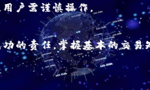    如何解决imToken转账失败的常见问题：7个应对策略  / 

 guanjianci  imToken, 转账失败, 数字货币, 钱包管理  /guanjianci 

一、引言
近年来，随着区块链技术的迅猛发展，数字货币逐渐走进了大众的视野。在这个过程中，imToken作为一款受欢迎的数字货币钱包，凭借其便捷的操作和安全的管理功能，吸引了大量用户。然而，使用过程中难免会遇到一些问题，其中最常见的便是转账失败。无论是因为网络问题、手续费不足还是操作不当，都会导致转账失败的情况发生。本文将详细探讨imToken转账失败的常见原因，并提供相应的解决方案，帮助用户更好地管理自己的数字资产。

二、imToken转账失败的常见原因
转账失败的原因各式各样，有些是由用户操作不当引起的，而有些则与网络环境或区块链本身的特性有关。了解这些原因，有助于我们更有效地防范和解决问题。

h41. 网络不稳定/h4
在进行转账时，如果网络连接不稳定，可能会导致交易信息无法顺利发送到区块链上，进而导致转账失败。由于区块链的特性，任何交易都需要在网络中进行验证，网络延迟或中断都会影响交易的成功率。因此，在进行转账之前，确保您有稳定的网络连接是非常重要的。

h42. 交易费用不足/h4
区块链交易通常需要支付一定的手续费，而手续费的高低会影响交易被处理的速度。如果您设置的交易费用过低，可能会导致矿工不愿意优先处理您的交易，从而导致转账失败。因此，建议用户在转账前检查当前的网络费用，并根据要转账的时间选择适当的费用。

h43. 合约地址错误/h4
如果您的转账对象是某个智能合约而非普通地址，输入错误的合约地址可能导致资金遗失或转账失败。确保您输入的地址是正确且有效的，特别是在涉及到代币转账时，合约地址的准确性至关重要。

h44. 钱包余额不足/h4
这听起来很基本，但很多用户在操作时可能会忽略。在进行转账之前，要确保您的钱包中有足够的余额来进行交易，包括交易的金额及相关手续费。如果余额不足，转账自然会失败。

h45. 恶意攻击或网络拥堵/h4
在某些情况下，网络拥堵可能导致交易确认时间延长，甚至直接导致交易失败。这常见于一些大型交易所或热门项目的代币发布期间，用户在这种情况下需要耐心等待交易被确认。此外，恶意攻击行为，如双花攻击，也可能影响交易的成功。保护好自己的私钥和助记词，避免在不安全的环境中进行操作，确保资金安全。

三、解决转账失败的策略
针对上述的常见原因，用户可以采取一些具体措施来解决转账失败的问题。

h41. 检查网络连接/h4
在进行转账前，首先要确认您的设备是否连接到一个稳定的网络。如果使用移动网络，可以尝试切换到Wi-Fi，反之亦然。如果问题依旧，可能需要重启路由器或更换网络环境。稳定的网络连接是成功转账的基础。

h42. 适当调整网络费用/h4
用户可以查看imToken内置的费用估算工具，并选择合适的费用进行转账。建议使用“高”的费用设置以确保交易能够顺利被矿工处理。此外，在区块链网络高峰期，考虑适当提高手续费，以避免延迟。

h43. 确认合约地址准确性/h4
再次确认您输入的转账地址，尽量通过复制粘贴的方式来避免手动输入错误所带来的风险。若涉及智能合约，建议提前查阅合约协议，确保使用的是最新和正确的合约地址。

h44. 余额核对/h4
在转账前，务必确认自己的钱包余额是充足的，包含交易金额和手续费。建议使用imToken的余额查询功能，及时了解您的资产情况，以避免因余额不足导致借贷失败。

h45. 耐心应对网络拥堵/h4
网络拥堵通常是不可控的情况，此时用户可以耐心等待交易被处理。如果转账依然未能成功，可以通过区块链浏览器查看交易状态，若交易被挂起，可以选择手动取消或重新发起交易。这通常需要一定的专业知识，用户需谨慎操作。

四、总结
转账失败是一件令人沮丧的事情，但通过有效的策略和实践，我们可以最大限度地减少此类情况的发生。imToken作为一个值得信赖的钱包，能够为用户提供便捷的数字资产管理服务，但用户也肩负着保障交易成功的责任。掌握基本的交易知识和常见问题，确保网络环境良好、地址正确、余额充足，将帮助用户更顺利地完成转账。无论是在日常的数字货币交易还是投资中，提升自己的操作技能和风险防范意识，才能更好地管理和保护我们的数字资产。

希望以上的内容能够帮助到那些遇到imToken转账失败问题的用户，只有通过不断学习和实践，才能在快速发展的数字货币世界中立于不败之地。