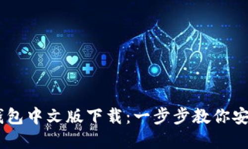 2023年最新Tokenim钱包中文版下载：一步步教你安全便捷地管理数字资产