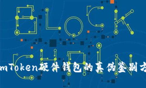 揭秘：2023年imToken硬件钱包的真伪鉴别方法及市场现状