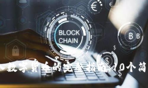 2023年以太坊钱包导入数字货币的完整指南：10个简单步骤提升你的安全性