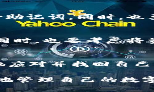   处理Tokentokenim钱包被锁定的7个有效步骤 / 

 guanjianci Tokentokenim钱包, 钱包被锁定, 解决方案, 加密货币 /guanjianci 

了解Tokentokenim钱包及其功能
Tokentokenim是一款广受欢迎的加密货币钱包，因其安全性和用户友好的界面而受到用户喜爱。该钱包可以存储多种加密货币，如以太坊、比特币和各种ERC-20代币。钱包的核心功能是保护用户的资产，同时提供便捷的交易方式。然而，尽管它在设计上尽量避免问题，但有时候用户仍然会遇到钱包被锁定的情况。

探讨钱包被锁定的原因
Tokentokenim钱包被锁定的原因有很多。一个常见的原因是输入错误的密码或密钥，导致系统触发安全保护机制。此外，如果用户在短时间内尝试多次登录失败，系统也会认为存在安全风险，最终导致钱包被锁定。如果用户的设备遭到恶意软件攻击，或者有可疑的交易尝试，钱包也可能被自动锁定。

第一步：确定钱包锁定原因
面对钱包被锁定的情况，首先需要明确具体原因。可以通过日志或应用的提示信息来判断。如果是因为错误输入的密码被锁定，通常会有相应的提示。此外，检查您的电子邮件账户，看看是否有Tokentokenim发出的警告信息，这可能会帮助确认是否是安全机制触发导致的钱包锁定。

第二步：尝试恢复密码
如果您确认是由于密码错误导致的锁定，您可以尝试使用钱包提供的密码恢复功能。大多数加密货币钱包都会通过电子邮件或短信进行身份验证，以帮助您重设密码。您的恢复助记词（通常是设置钱包时生成的那一串单词）也可以用来恢复账户。如果您的助记词保存在安全的地方，可以尝试使用它来恢复钱包。

第三步：联系客户服务
如果无法通过密码恢复功能解决问题，联系Tokentokenim的客户服务是一个有效的选择。请求帮助时，要准确描述问题，提供账户信息，但一定要注意隐私安全，不要公开敏感信息。Tokentokenim的客服团队通常会在一定的工作时间内响应，并提供有关钱包解锁的具体指导。

第四步：确认设备及网络安全
在尝试解锁钱包的同时，用户应检查自己使用的设备和网络的安全性。确保设备上没有恶意软件，网络连接是安全的，特别是在公共Wi-Fi环境中。这样可以避免进一步的安全风险。如果怀疑设备被感染，建议进行全面的安全扫描。

第五步：查阅相关社区或论坛的经验
加密货币社区通常会有许多用户分享他们的经验和解决方案。访问Tokentokenim的官方论坛、Reddit、以及其他社交媒体平台，寻找其他用户可能遇到的类似问题和解决方案。很多时候，社区的智慧能够提供意想不到的帮助。

第六步：定期更新安全设置
在成功解锁钱包后，为了避免未来再次出现类似问题，建议定期更新钱包的安全设置。这包括更改密码、启用双重身份验证、使用强密码以及定期备份助记词。同时，也要注意定期更新应用程序，以确保使用的版本是最新的，能够防止漏洞被利用。

第七步：进行资产的安全审计
解锁钱包后，可以进行一次全面的资金审计。查看账户余额，确保没有任何未经授权的交易。如果发现异常交易，立即联系钱包服务提供者进行处理。同时，也要考虑将资金转移到其他更安全的地方，比如硬件钱包，以降低未来潜在的风险。

总结与前景展望
尽管加密货币的兴起带来了很多便利，但与之相伴的还有安全风险。Tokentokenim钱包被锁定虽然让人感到困扰，但通过以上步骤，用户可以有效地应对并找回自己的资产。同时，随着技术的进步，钱包的安全性也在不断提高，用户在使用过程中更应保持警惕和定期更新自己的安全意识。

总而言之，面对Tokentokenim钱包被锁定的情况，及时采取有效的措施是至关重要的。通过正确了解问题、寻求帮助和加强安全防护，用户能够有效地管理自己的数字资产，享受加密货币带来的各种好处.