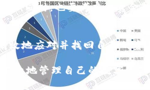   处理Tokentokenim钱包被锁定的7个有效步骤 / 

 guanjianci Tokentokenim钱包, 钱包被锁定, 解决方案, 加密货币 /guanjianci 

了解Tokentokenim钱包及其功能
Tokentokenim是一款广受欢迎的加密货币钱包，因其安全性和用户友好的界面而受到用户喜爱。该钱包可以存储多种加密货币，如以太坊、比特币和各种ERC-20代币。钱包的核心功能是保护用户的资产，同时提供便捷的交易方式。然而，尽管它在设计上尽量避免问题，但有时候用户仍然会遇到钱包被锁定的情况。

探讨钱包被锁定的原因
Tokentokenim钱包被锁定的原因有很多。一个常见的原因是输入错误的密码或密钥，导致系统触发安全保护机制。此外，如果用户在短时间内尝试多次登录失败，系统也会认为存在安全风险，最终导致钱包被锁定。如果用户的设备遭到恶意软件攻击，或者有可疑的交易尝试，钱包也可能被自动锁定。

第一步：确定钱包锁定原因
面对钱包被锁定的情况，首先需要明确具体原因。可以通过日志或应用的提示信息来判断。如果是因为错误输入的密码被锁定，通常会有相应的提示。此外，检查您的电子邮件账户，看看是否有Tokentokenim发出的警告信息，这可能会帮助确认是否是安全机制触发导致的钱包锁定。

第二步：尝试恢复密码
如果您确认是由于密码错误导致的锁定，您可以尝试使用钱包提供的密码恢复功能。大多数加密货币钱包都会通过电子邮件或短信进行身份验证，以帮助您重设密码。您的恢复助记词（通常是设置钱包时生成的那一串单词）也可以用来恢复账户。如果您的助记词保存在安全的地方，可以尝试使用它来恢复钱包。

第三步：联系客户服务
如果无法通过密码恢复功能解决问题，联系Tokentokenim的客户服务是一个有效的选择。请求帮助时，要准确描述问题，提供账户信息，但一定要注意隐私安全，不要公开敏感信息。Tokentokenim的客服团队通常会在一定的工作时间内响应，并提供有关钱包解锁的具体指导。

第四步：确认设备及网络安全
在尝试解锁钱包的同时，用户应检查自己使用的设备和网络的安全性。确保设备上没有恶意软件，网络连接是安全的，特别是在公共Wi-Fi环境中。这样可以避免进一步的安全风险。如果怀疑设备被感染，建议进行全面的安全扫描。

第五步：查阅相关社区或论坛的经验
加密货币社区通常会有许多用户分享他们的经验和解决方案。访问Tokentokenim的官方论坛、Reddit、以及其他社交媒体平台，寻找其他用户可能遇到的类似问题和解决方案。很多时候，社区的智慧能够提供意想不到的帮助。

第六步：定期更新安全设置
在成功解锁钱包后，为了避免未来再次出现类似问题，建议定期更新钱包的安全设置。这包括更改密码、启用双重身份验证、使用强密码以及定期备份助记词。同时，也要注意定期更新应用程序，以确保使用的版本是最新的，能够防止漏洞被利用。

第七步：进行资产的安全审计
解锁钱包后，可以进行一次全面的资金审计。查看账户余额，确保没有任何未经授权的交易。如果发现异常交易，立即联系钱包服务提供者进行处理。同时，也要考虑将资金转移到其他更安全的地方，比如硬件钱包，以降低未来潜在的风险。

总结与前景展望
尽管加密货币的兴起带来了很多便利，但与之相伴的还有安全风险。Tokentokenim钱包被锁定虽然让人感到困扰，但通过以上步骤，用户可以有效地应对并找回自己的资产。同时，随着技术的进步，钱包的安全性也在不断提高，用户在使用过程中更应保持警惕和定期更新自己的安全意识。

总而言之，面对Tokentokenim钱包被锁定的情况，及时采取有效的措施是至关重要的。通过正确了解问题、寻求帮助和加强安全防护，用户能够有效地管理自己的数字资产，享受加密货币带来的各种好处.